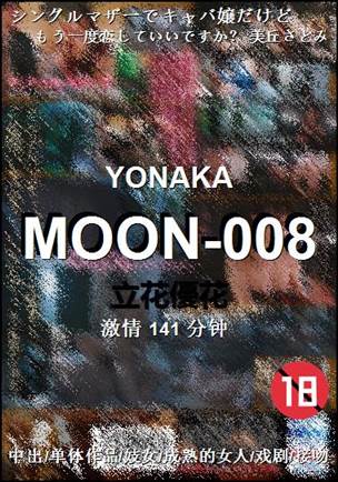 MOON-008种子