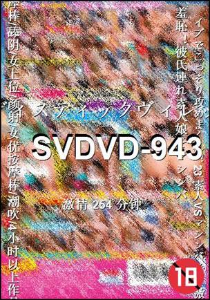 SVDVD-943种子