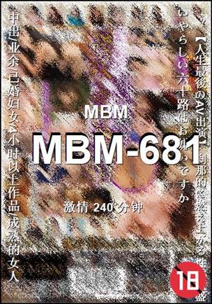 MBM-681种子