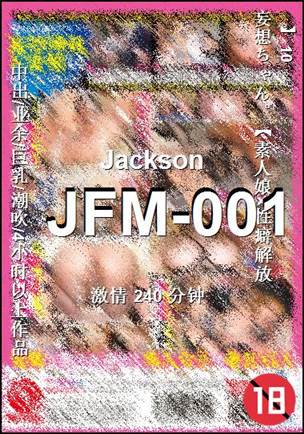 JFM-001种子