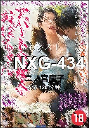 NXG-434种子