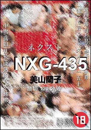 NXG-435种子