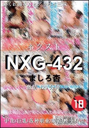 NXG-432种子