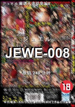JEWE-008种子