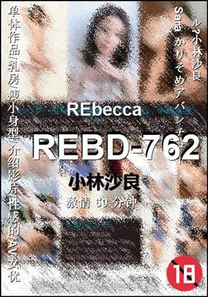 REBD-762种子