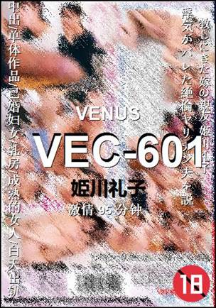 VEC-601种子