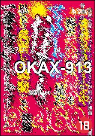 OKAX-913种子