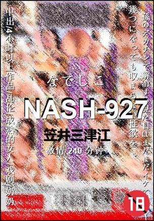 NASH-927种子