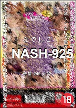 NASH-925种子