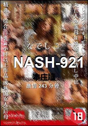 NASH-921种子