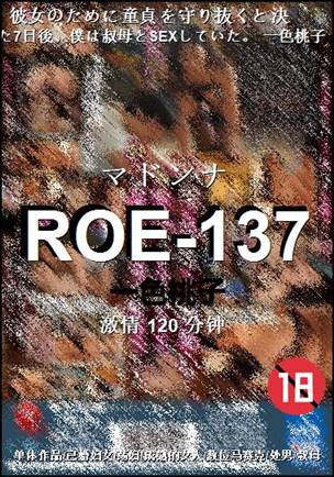 ROE-137种子