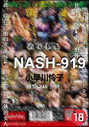 NASH-919种子