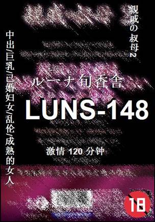 LUNS-148种子
