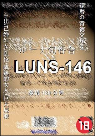 LUNS-146种子