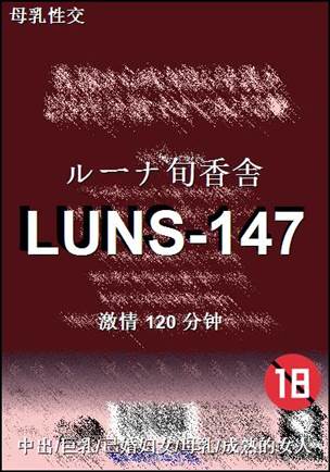 LUNS-147种子