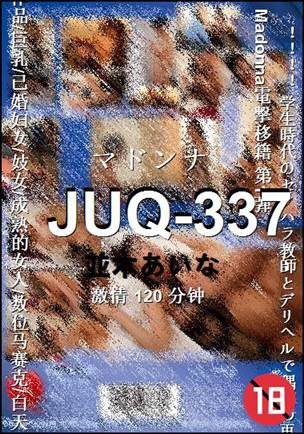 JUQ-337种子