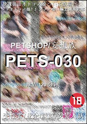 PETS-030种子