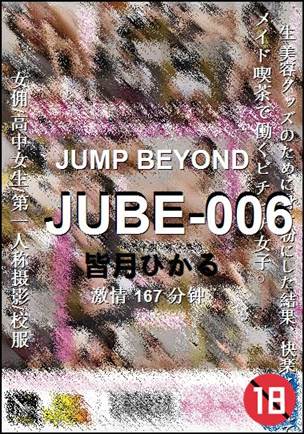 JUBE-006种子