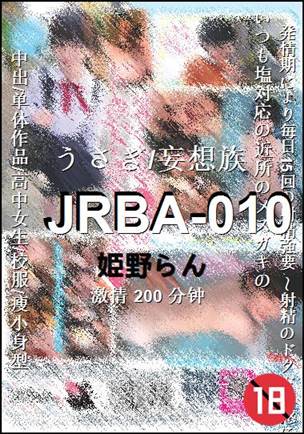 JRBA-010种子
