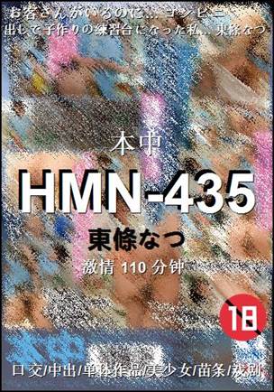 HMN-435种子