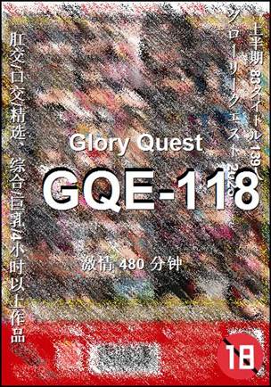 GQE-118种子