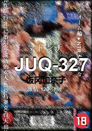JUQ-327种子