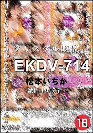 EKDV-714