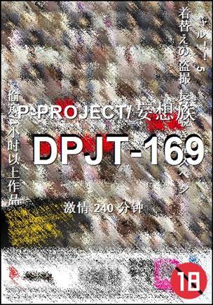 DPJT-169种子