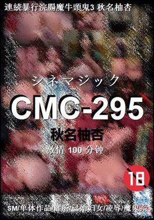 CMC-295种子