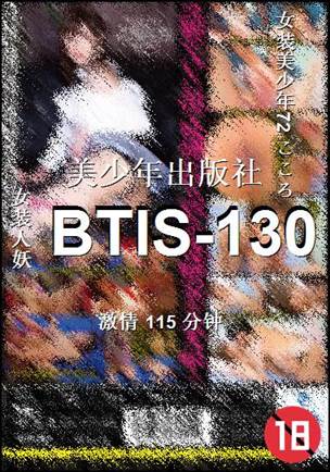 BTIS-130