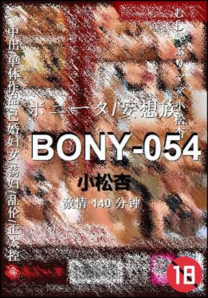 BONY-054种子