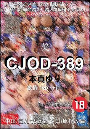 CJOD-389种子