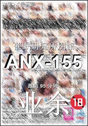 ANX-155种子