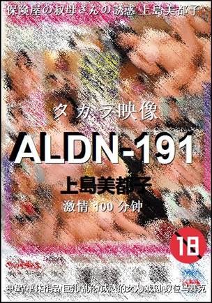 ALDN-191种子