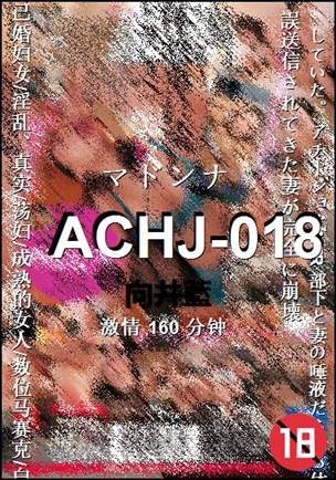 ACHJ-018种子