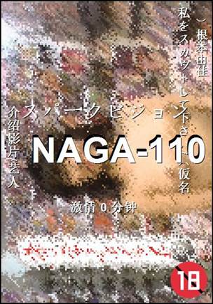NAGA-110种子