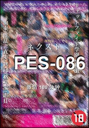 PES-086种子