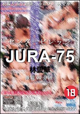 JURA-75种子