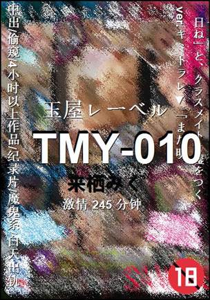 TMY-010种子