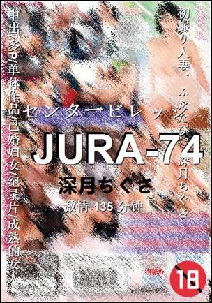 JURA-74种子