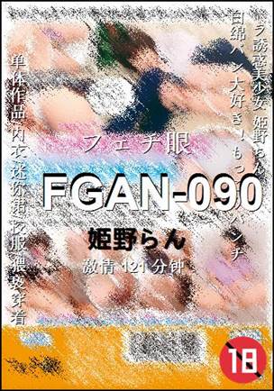 FGAN-090