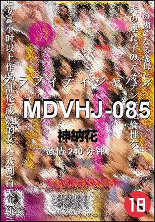 MDVHJ-085种子