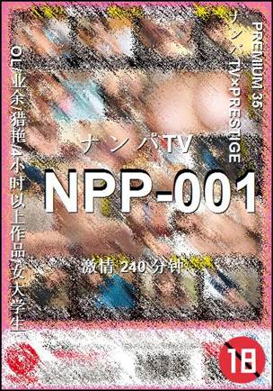 NPP-001种子