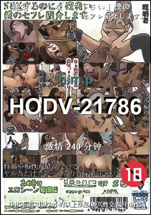 HODV-21786种子