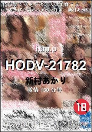 HODV-21782种子