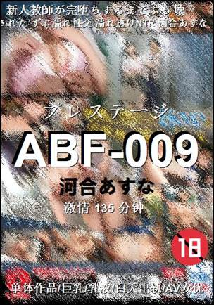 ABF-009种子