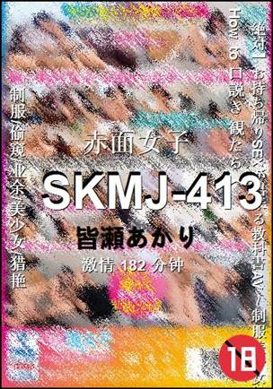 SKMJ-413种子