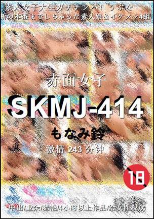SKMJ-414种子