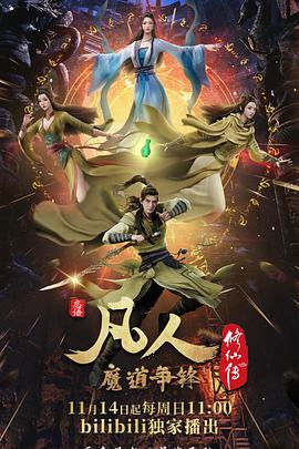 凡人修仙传先锋影音