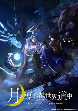 月光下的异世界之旅先锋影音